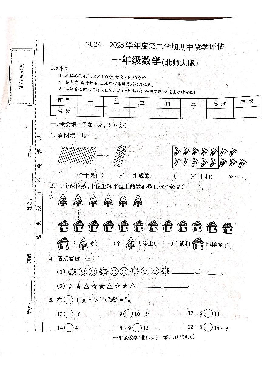 山西省吕梁市离石区光明小学2024-2025学年第二学期一年级数学期中测试卷第1页