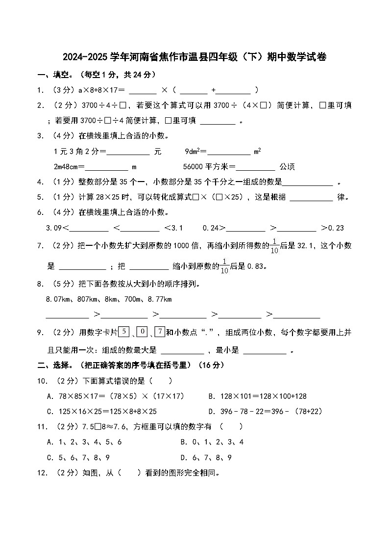 2024-2025学年河南省焦作市温县四年级（下）期中数学试卷第1页