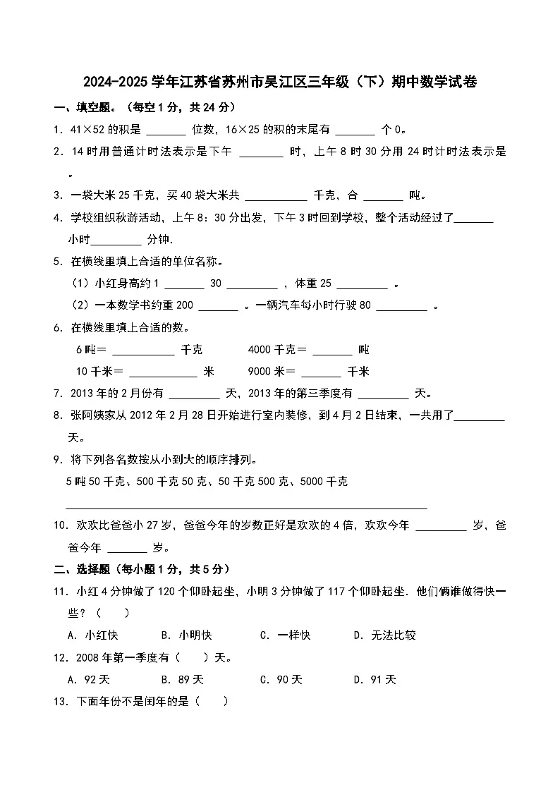 2024-2025学年江苏省苏州市吴江区三年级（下）期中数学试卷第1页