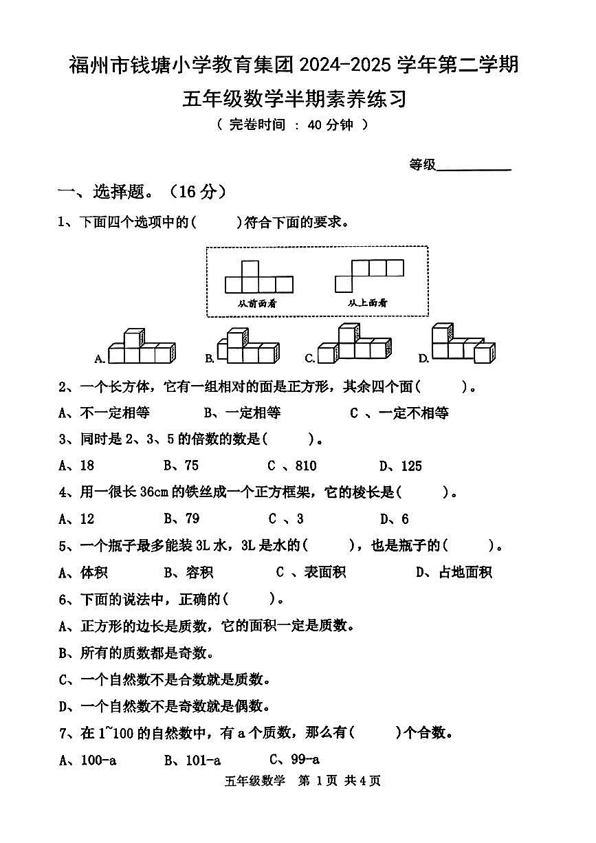 福建省福州市钱塘小学2024-2025学年五年级下数学期中试卷第1页