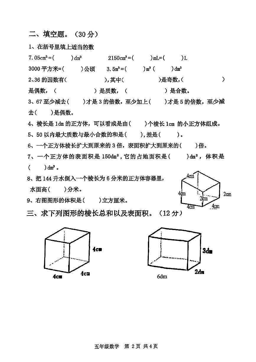 福建省福州市钱塘小学2024-2025学年五年级下数学期中试卷第2页