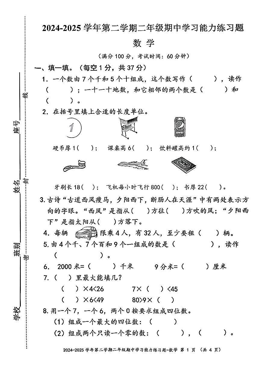 广东省梅州市五华县2024-2025学年第二学期期中监测二年级数学试卷第1页