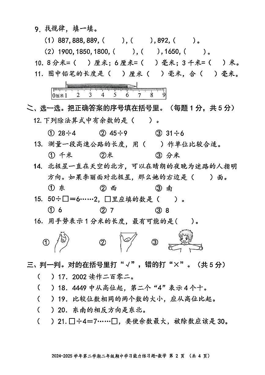 广东省梅州市五华县2024-2025学年第二学期期中监测二年级数学试卷第2页