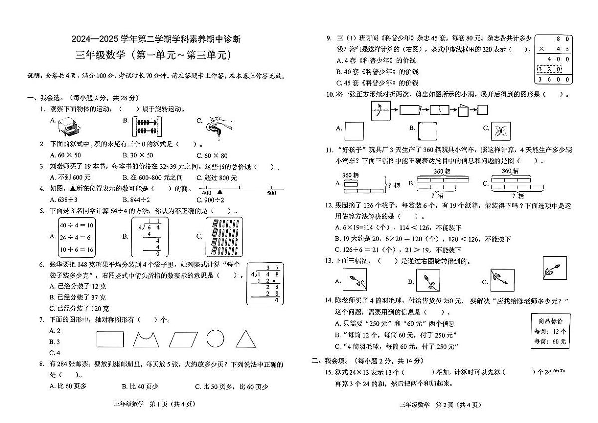 广东省深圳市龙岗区布吉街道2024-2025学年三年级下数学期中试卷第1页