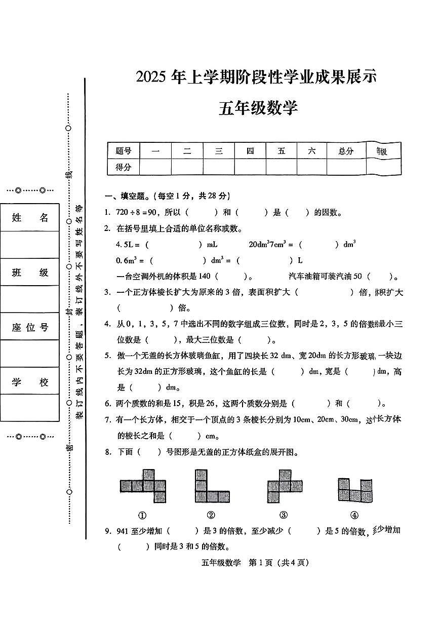 湖南省衡阳市衡阳县2024-2025学年第二学期期中测试五年级数学试卷第1页