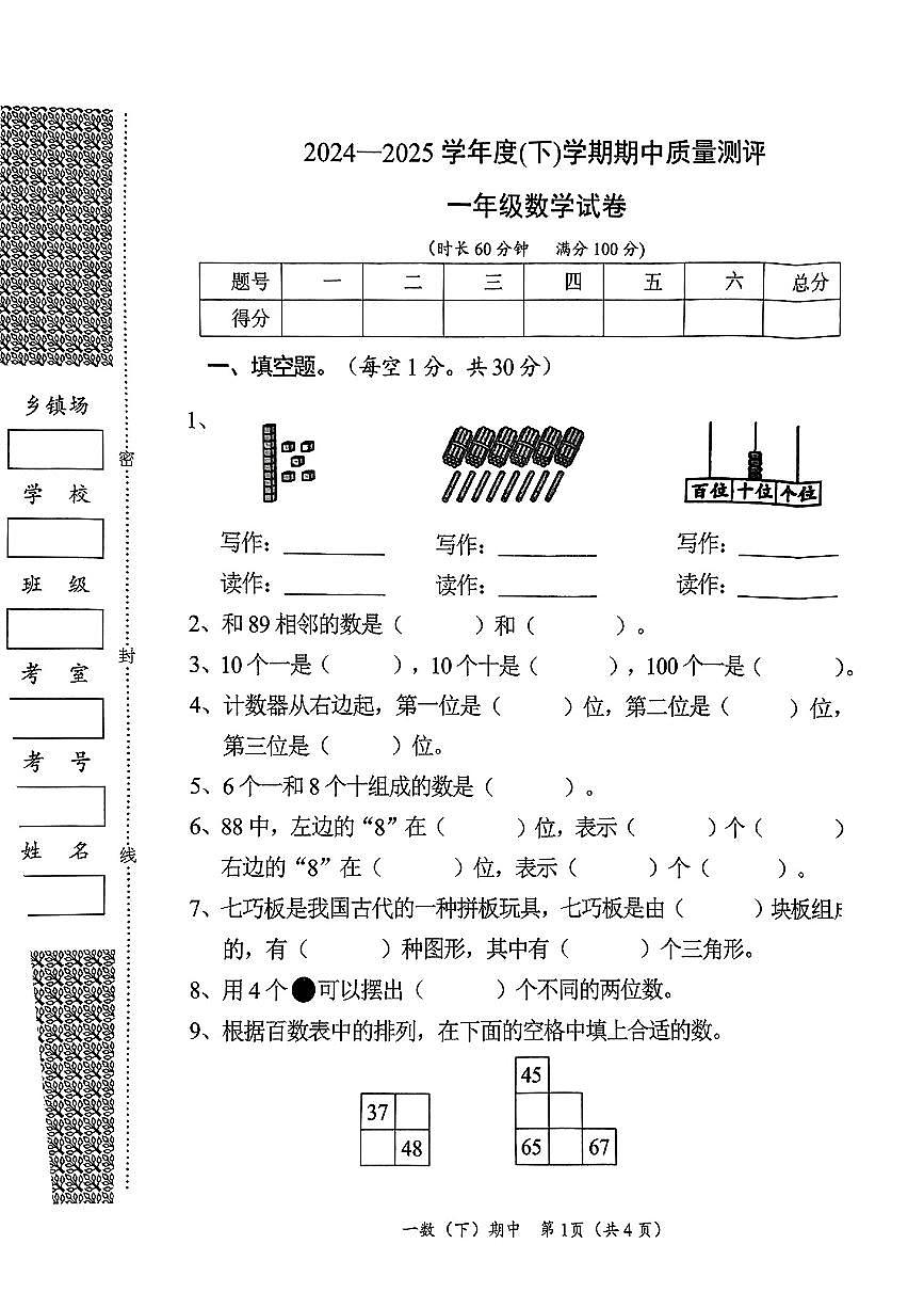 湖北省孝感市汉川县2024-2025学年第二学期期中测试一年级数学试卷第1页