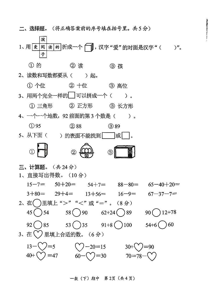 湖北省孝感市汉川县2024-2025学年第二学期期中测试一年级数学试卷第2页
