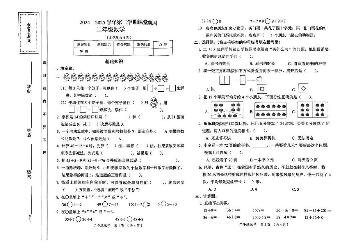 山西省长治市长子县常张乡2024-2025学年第二学期期中测试二年级数学试卷第1页