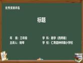 西師大版三年級(jí)下冊(cè)簡(jiǎn)單的統(tǒng)計(jì)活動(dòng)第二課時(shí)（課件+教學(xué)設(shè)計(jì)+課堂實(shí)錄+作業(yè)練習(xí)）