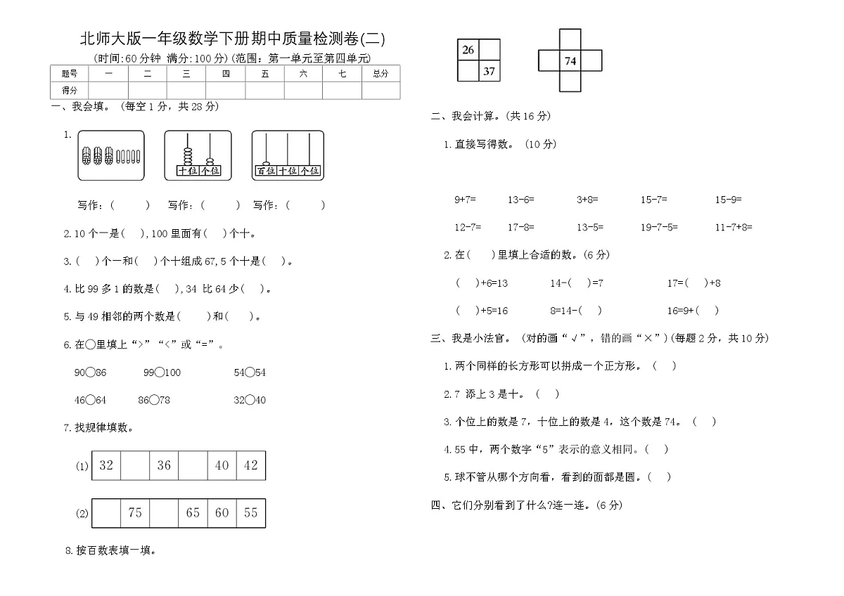 北师大版一年级数学下册期中质量检测卷(二)（含答案）第1页