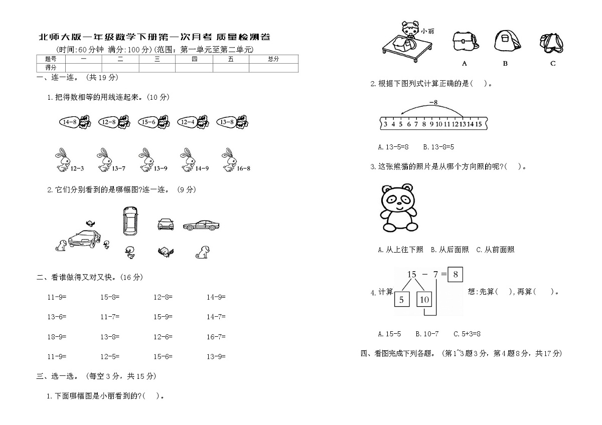北师大版一年级数学下册第一次月考质量检测卷（含答案）第1页