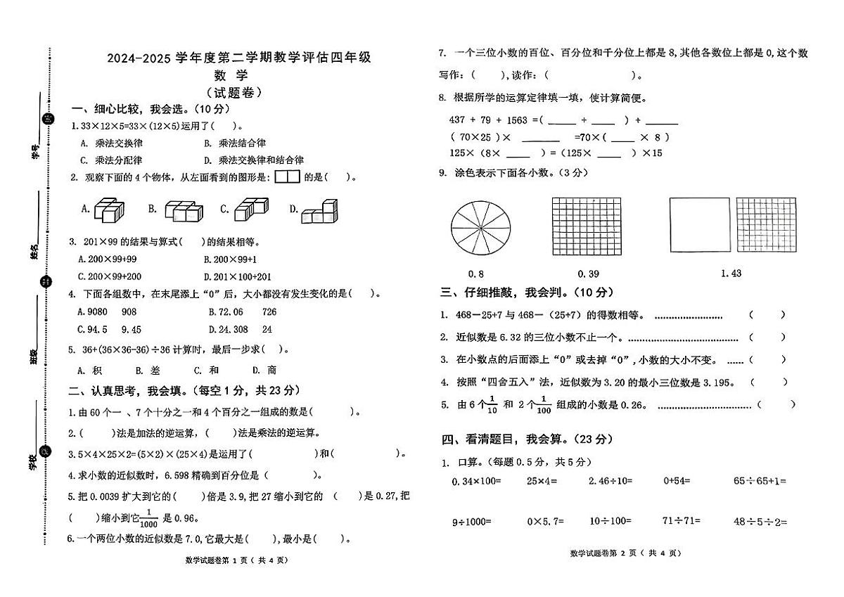 安徽省淮北市相山区2024-2025学年下学期期中测试四年级数学试卷第1页