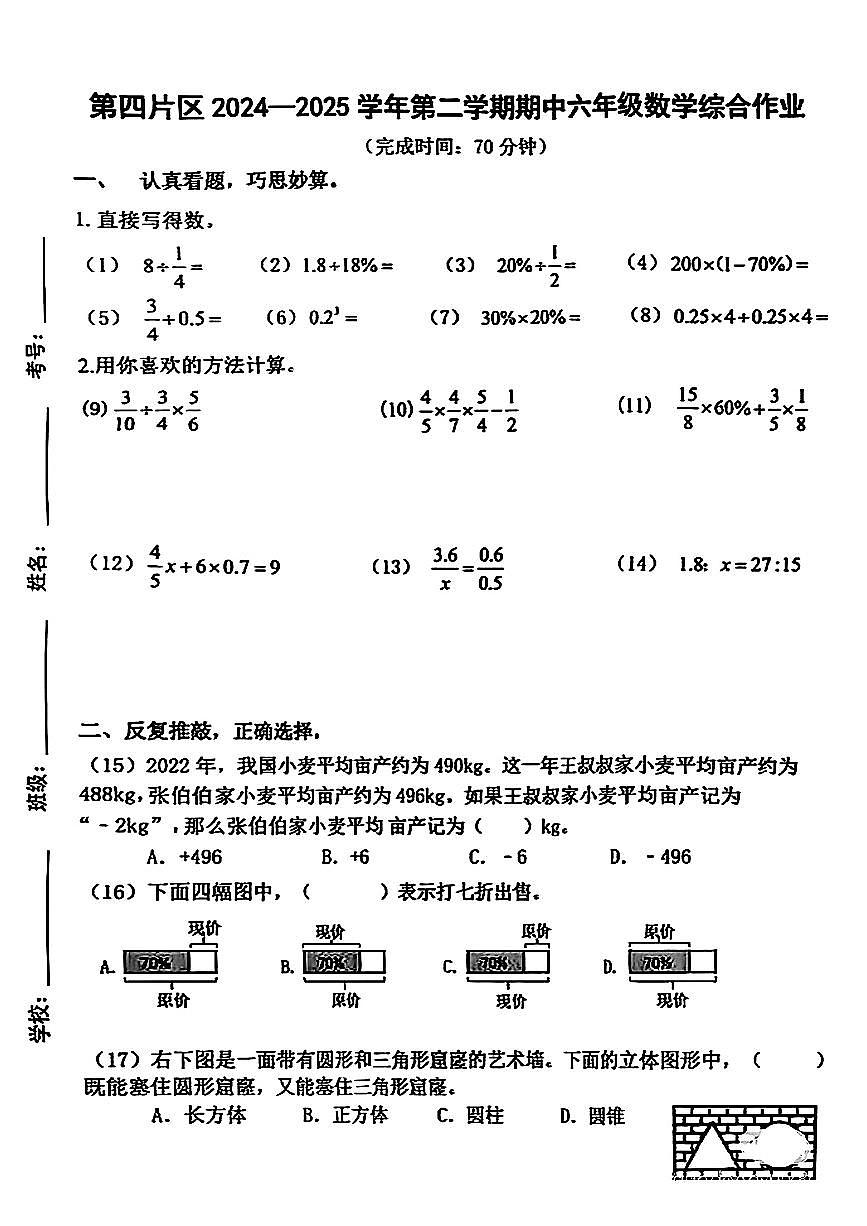 福建省厦门市同安区第四片区2024-2025学年六年级下数学期中试卷第1页