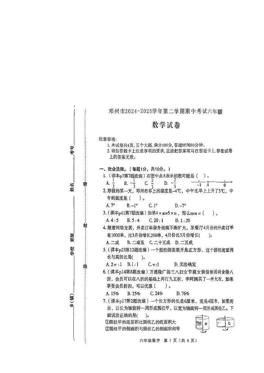 河南省邓州市2024-2025学年六年级下数学期中试卷第1页