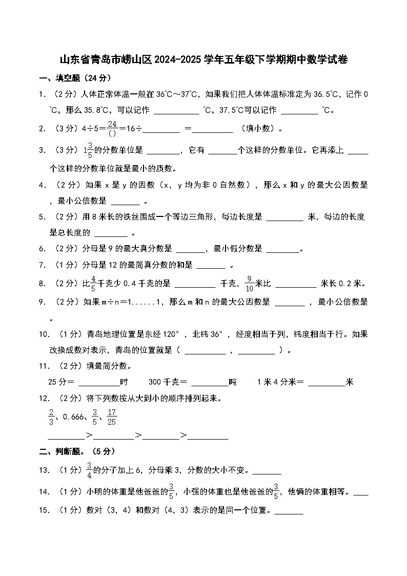 2024-2025学年山东省青岛市崂山区五年级（下）期中数学试卷第1页