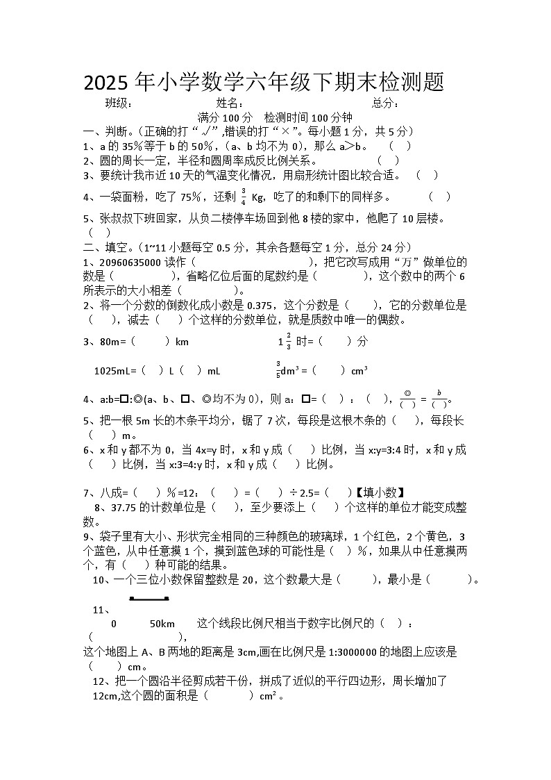 眉山市仁寿县宝马镇九年制学校2025年六年级下期数学期末检测题第1页
