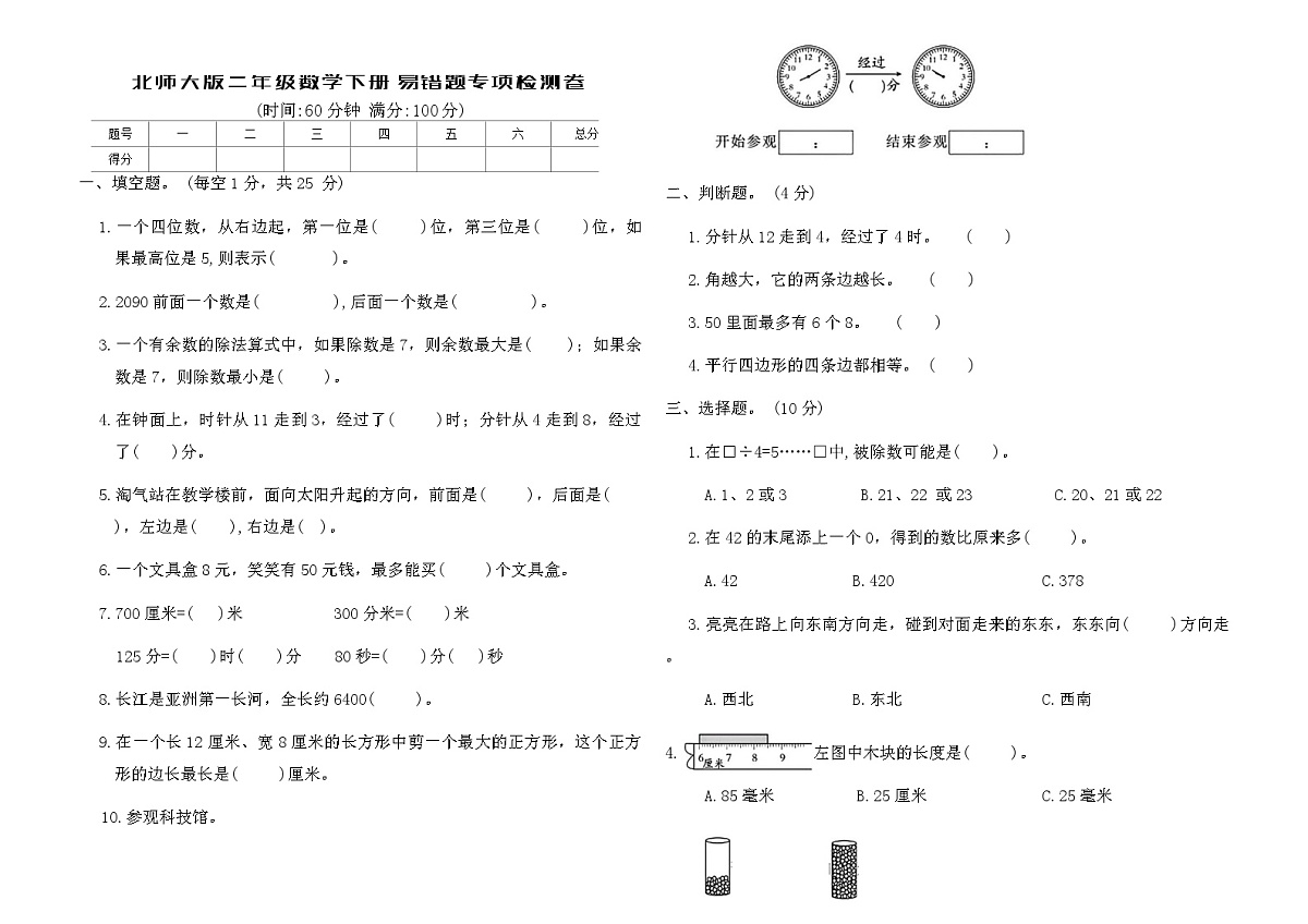 北师大版二年级数学下册易错题专项检测卷（含答案）第1页