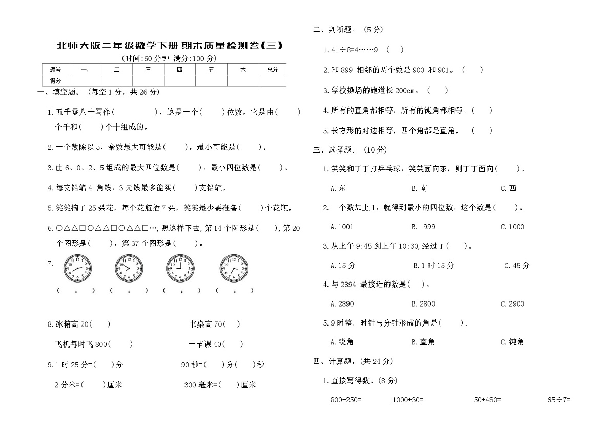 北师大版二年级数学下册期末质量检测卷(三)（含答案）第1页