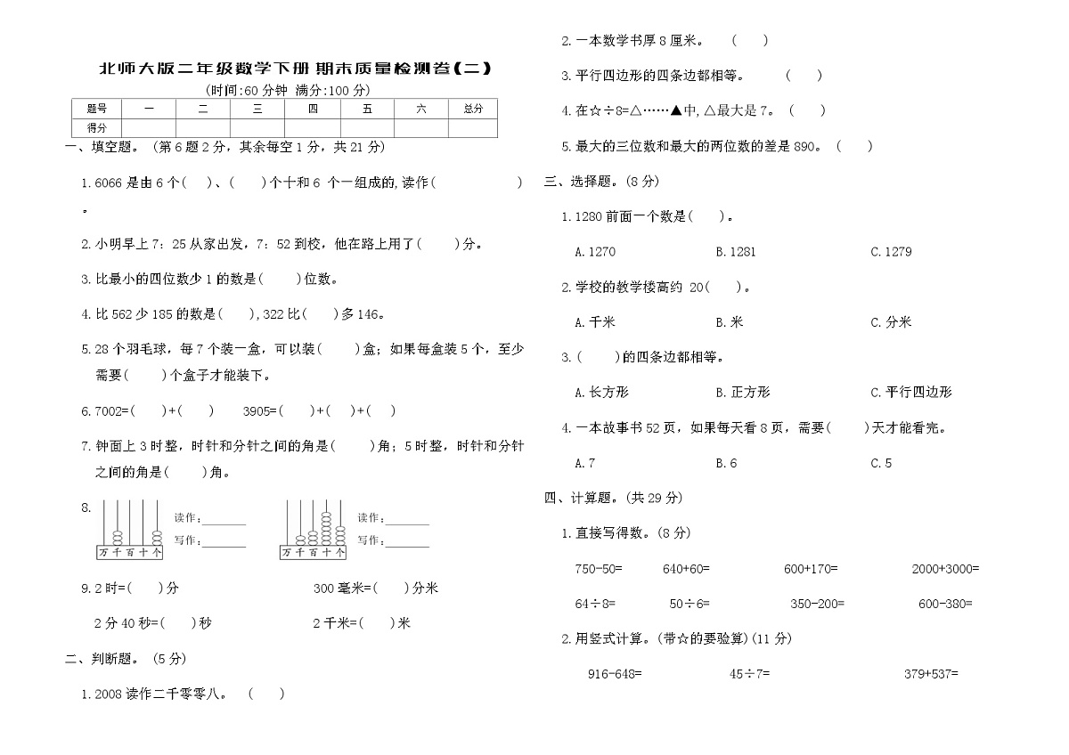 北师大版二年级数学下册期末质量检测卷(二)（含答案）第1页