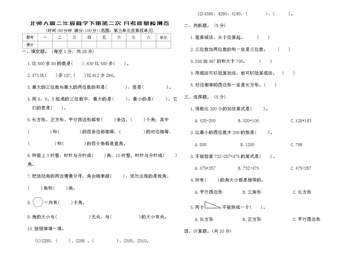 北师大版二年级数学下册第二次月考质量检测卷（含答案）第1页