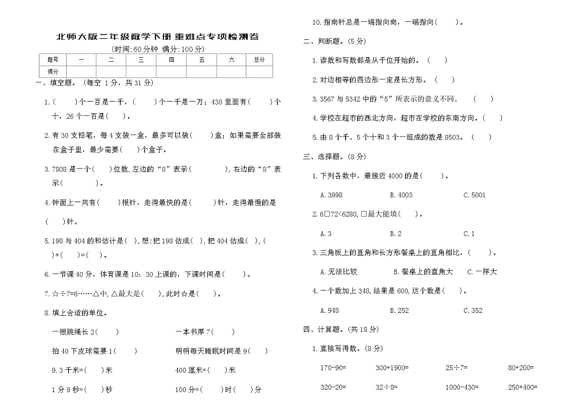 北师大版二年级数学下册重难点专项检测卷（含答案）第1页