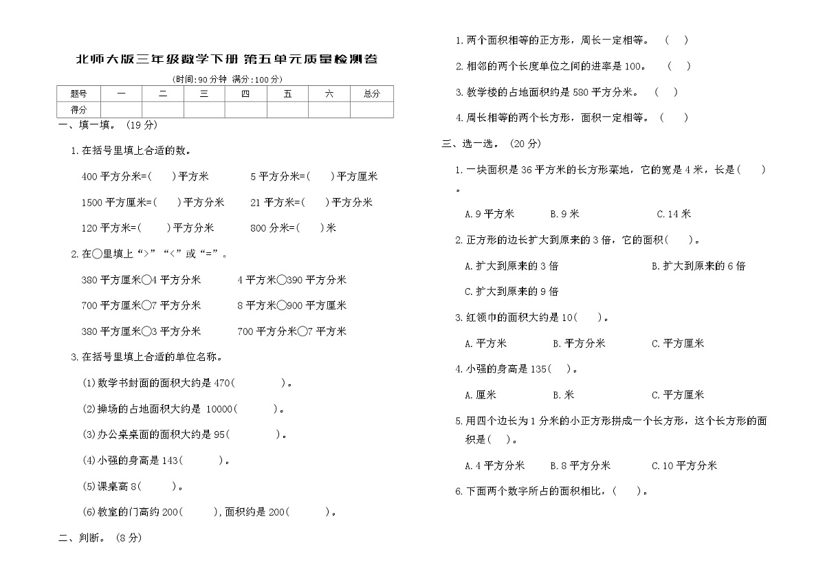 北师大版三年级数学下册第五单元质量检测卷（含答案）第1页