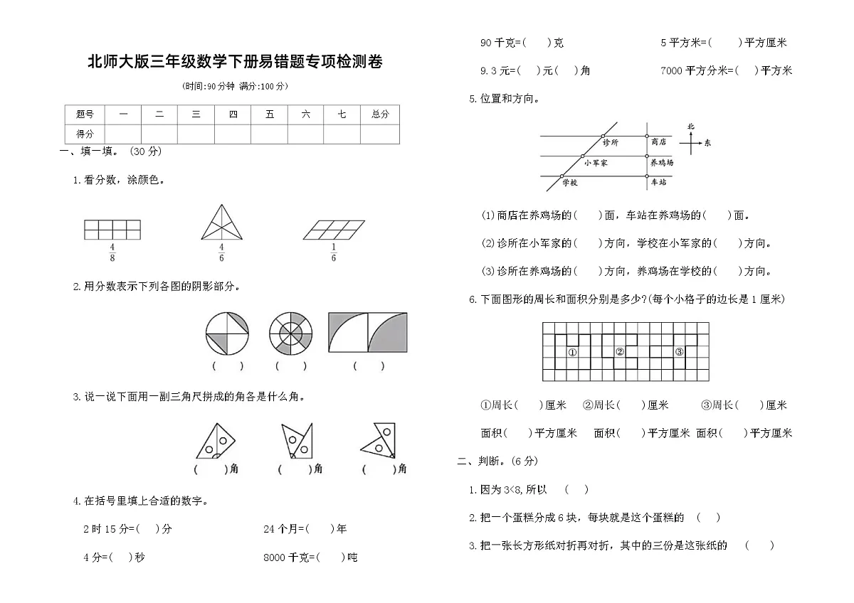 北师大版三年级数学下册易错题专项检测卷（含答案）第1页