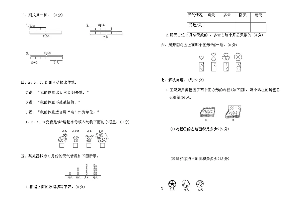 北师大版三年级数学下册易错题专项检测卷（含答案）第2页