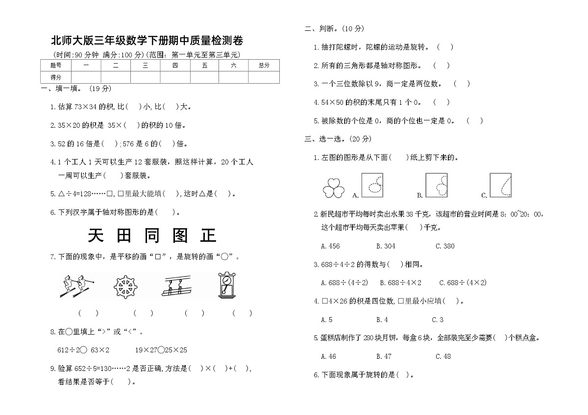 北师大版三年级数学下册期中质量检测卷（含答案）第1页