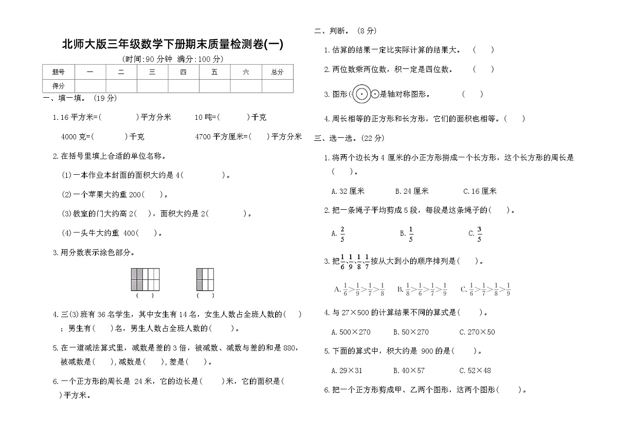 北师大版三年级数学下册期末质量检测卷(一)（含答案）第1页