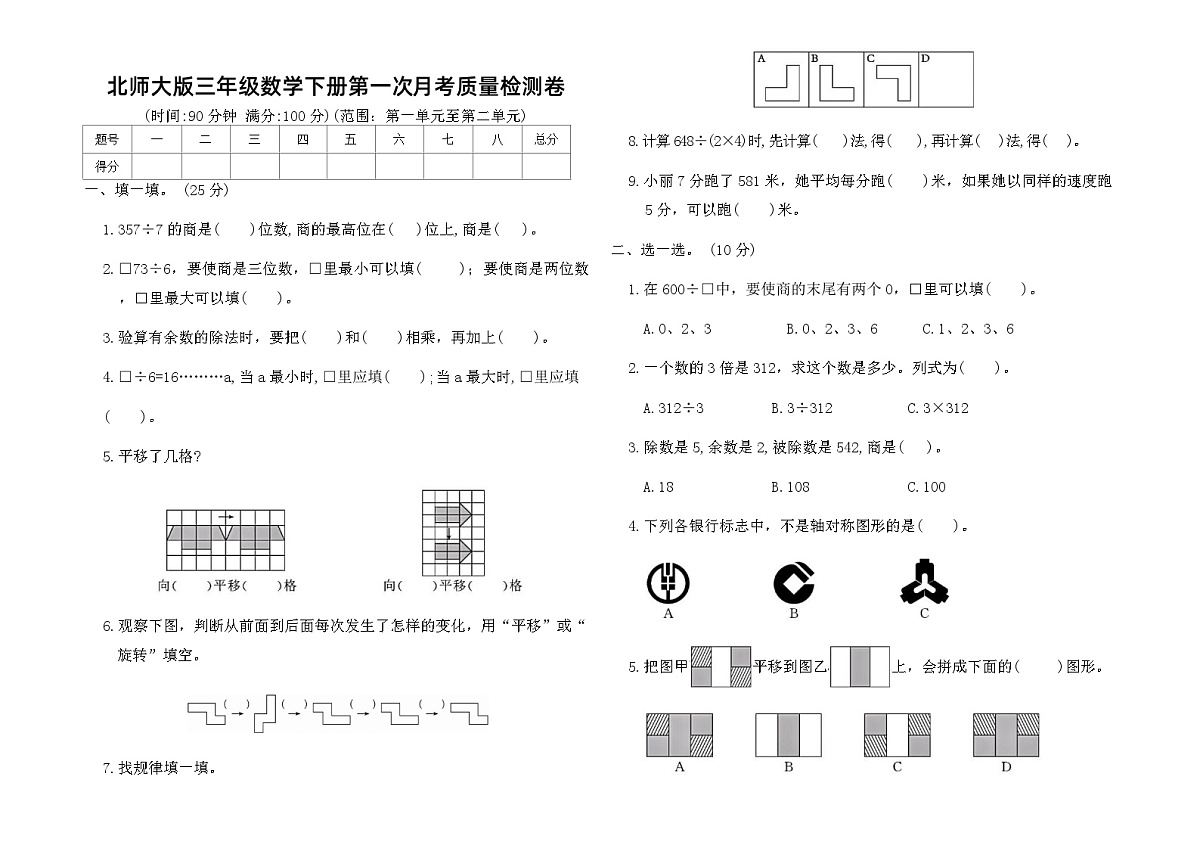 北师大版三年级数学下册第一次月考质量检测卷（含答案）第1页