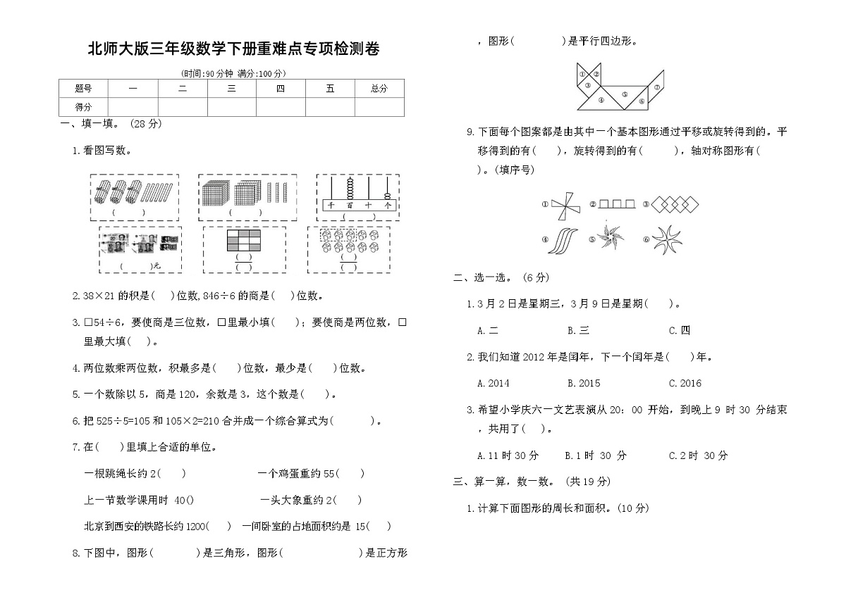 北师大版三年级数学下册重难点专项检测卷(含答案)第1页