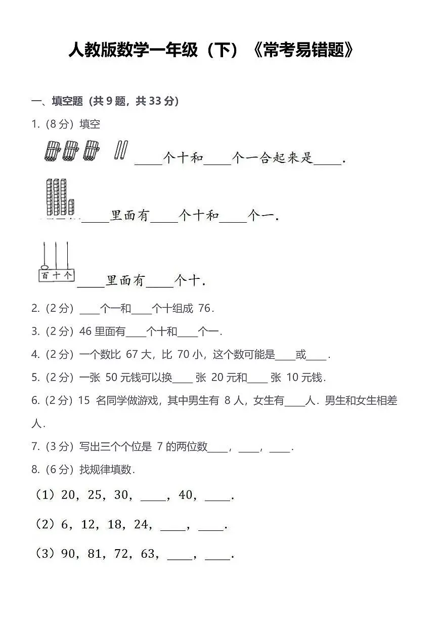 人教版小学数学一年级下《常考易错题》练习（含答案）第1页