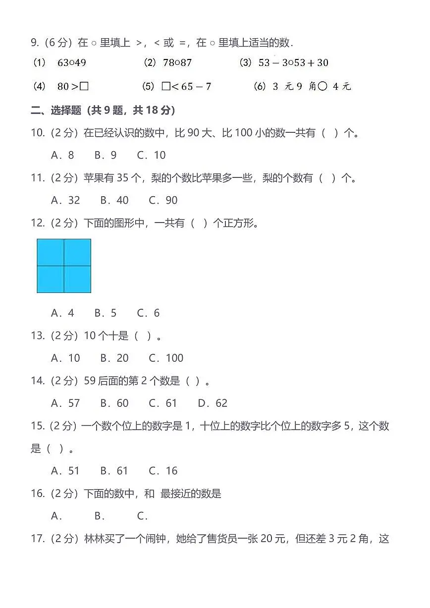 人教版小学数学一年级下《常考易错题》练习（含答案）第2页