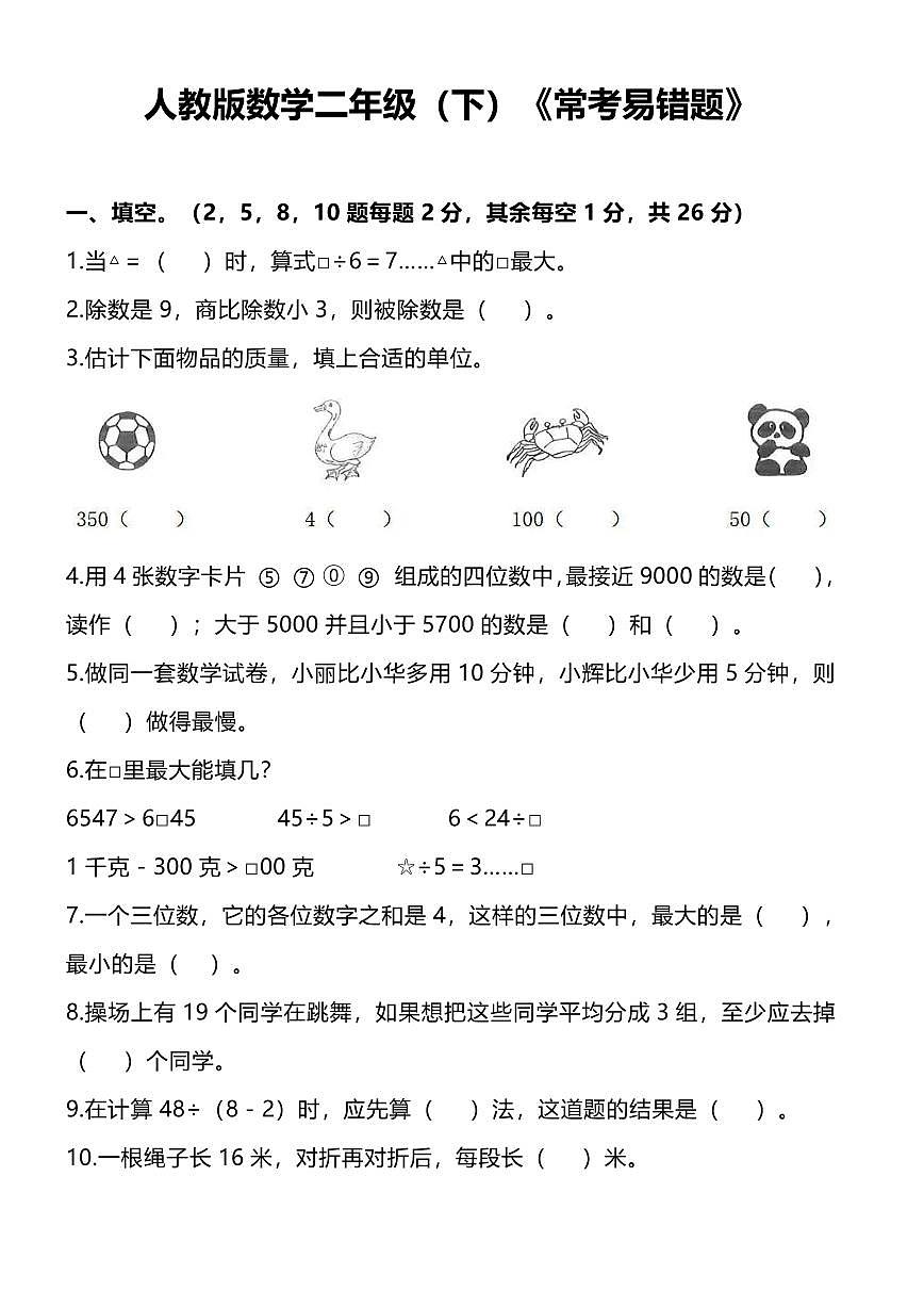 人教版小学数学二年级下《常考易错题》练习（含答案）第1页