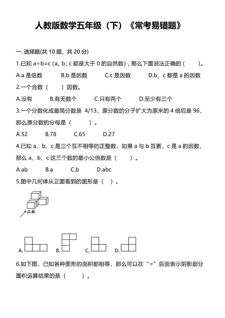 人教版小学数学五年级下《常考易错题》练习（含答案）第1页