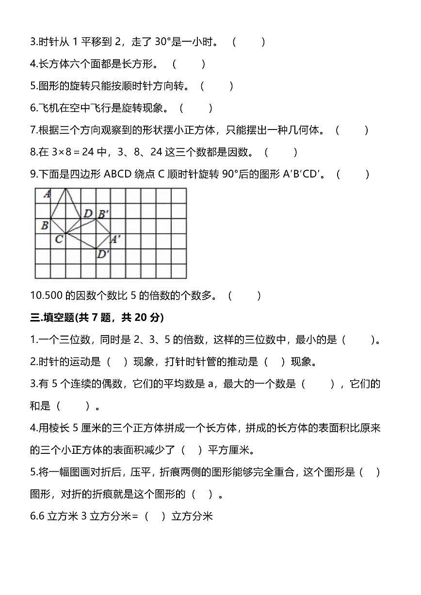 人教版小学数学五年级下《常考易错题》练习（含答案）第3页