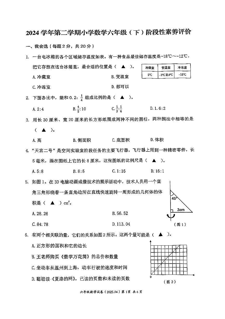 浙江省温州市瑞安市2024-2025学年六年级下数学期中试卷第1页
