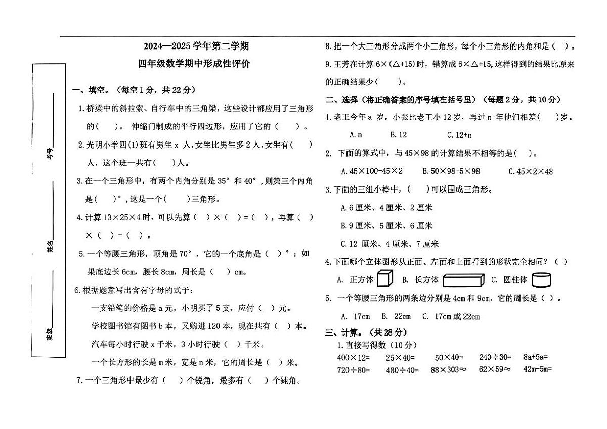 河北省石家庄市正定县2024-2025学年下学期期中测试四年级年级数学试卷第1页
