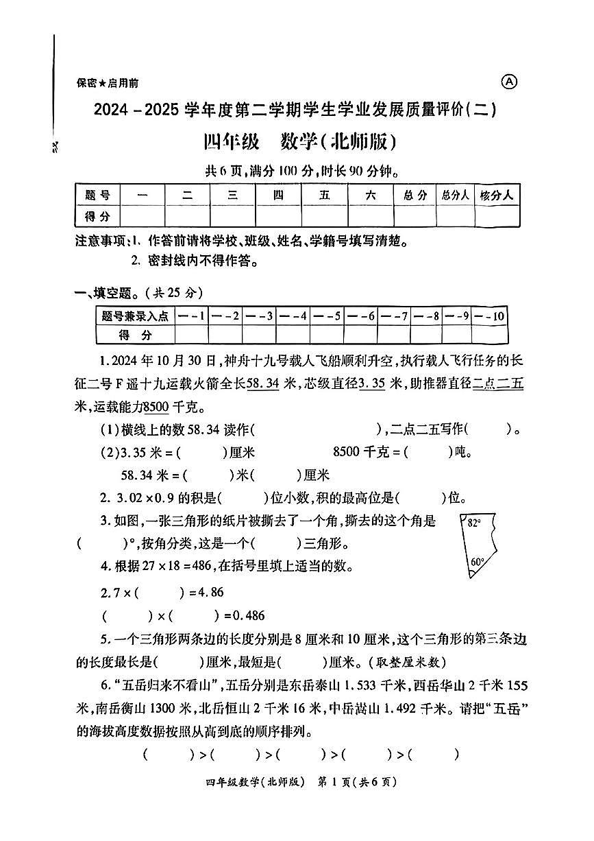 陕西省西安市莲湖区区2024-2025学年四年级下数学期中试卷第1页