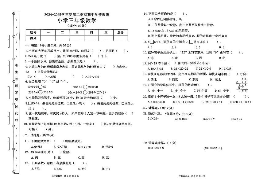广东省东莞市大朗镇2024-2025学年三年级下学期期中数学试题第1页