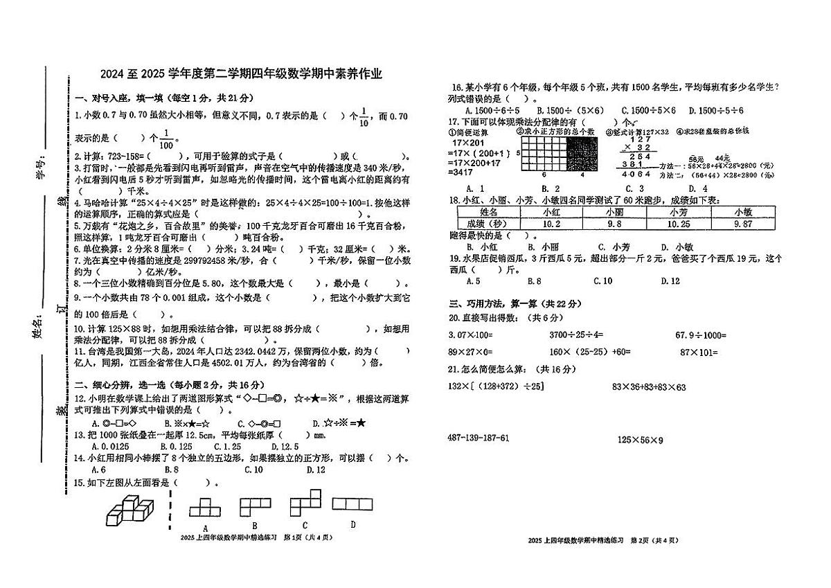 江西省宜春市万载县2024-2025学年下学期期中测试四年级年级数学试卷第1页
