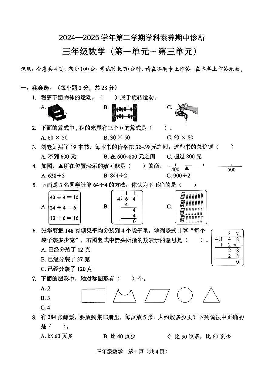 广东省深圳市龙岗区2024-2025学年三年级下数学期中试卷第1页
