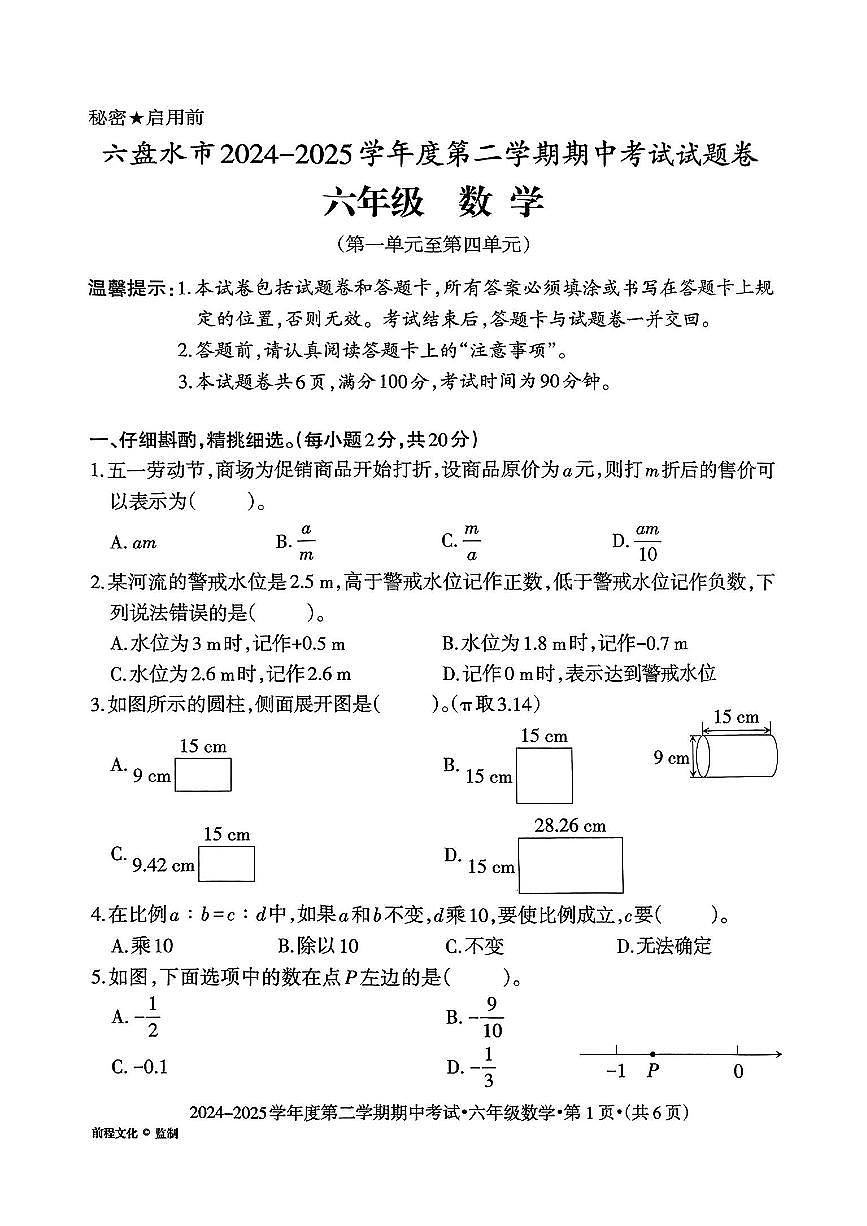 贵州省六盘水市2024-2025学年六年级下数学期中试卷第1页