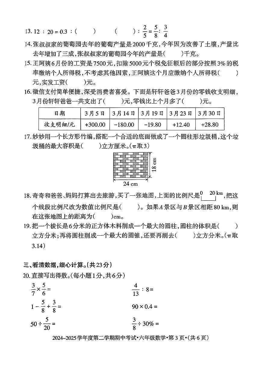 贵州省六盘水市2024-2025学年六年级下数学期中试卷第3页