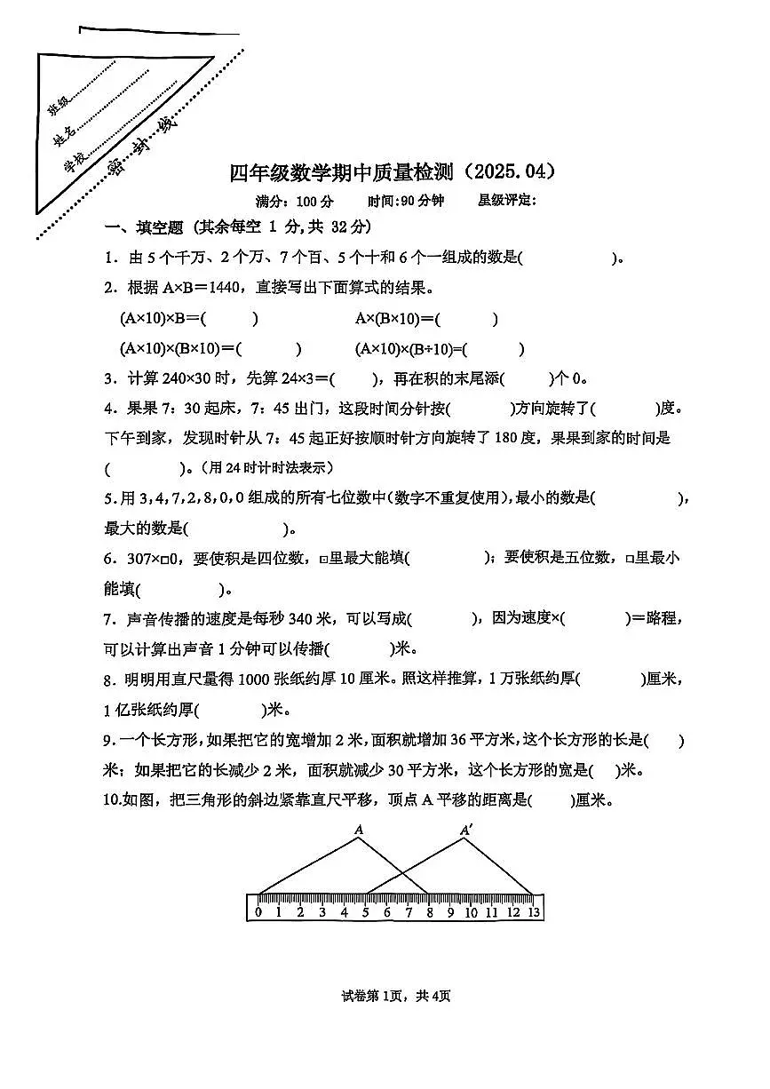 江苏省徐州市第三十六中附属小学2024-2025学年四年级下数学期中试卷第1页