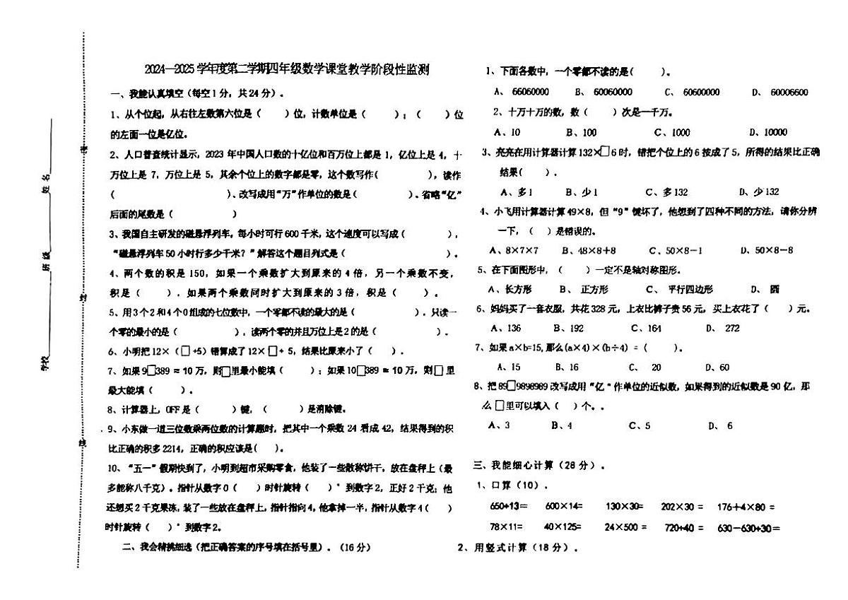 山西省大同市平城区部分学校2024-2025学年四年级下数学期中试卷第1页