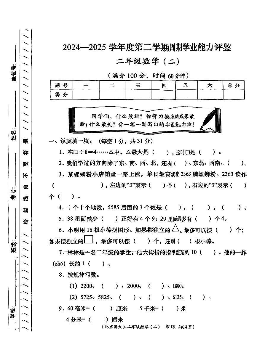 陕西省西安市灞桥区2024-2025学年二年级下数学期中试卷第1页
