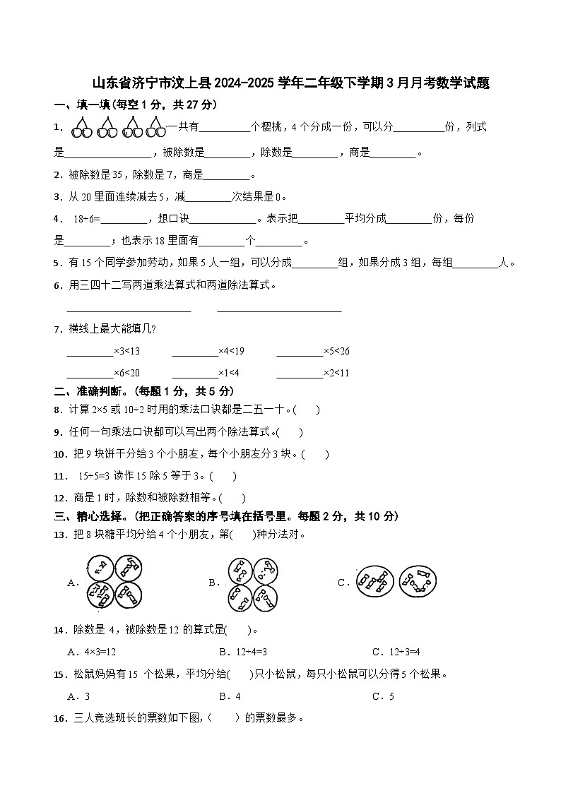 山东省济宁市汶上县2024-2025学年二年级下学期3月月考数学试题第1页