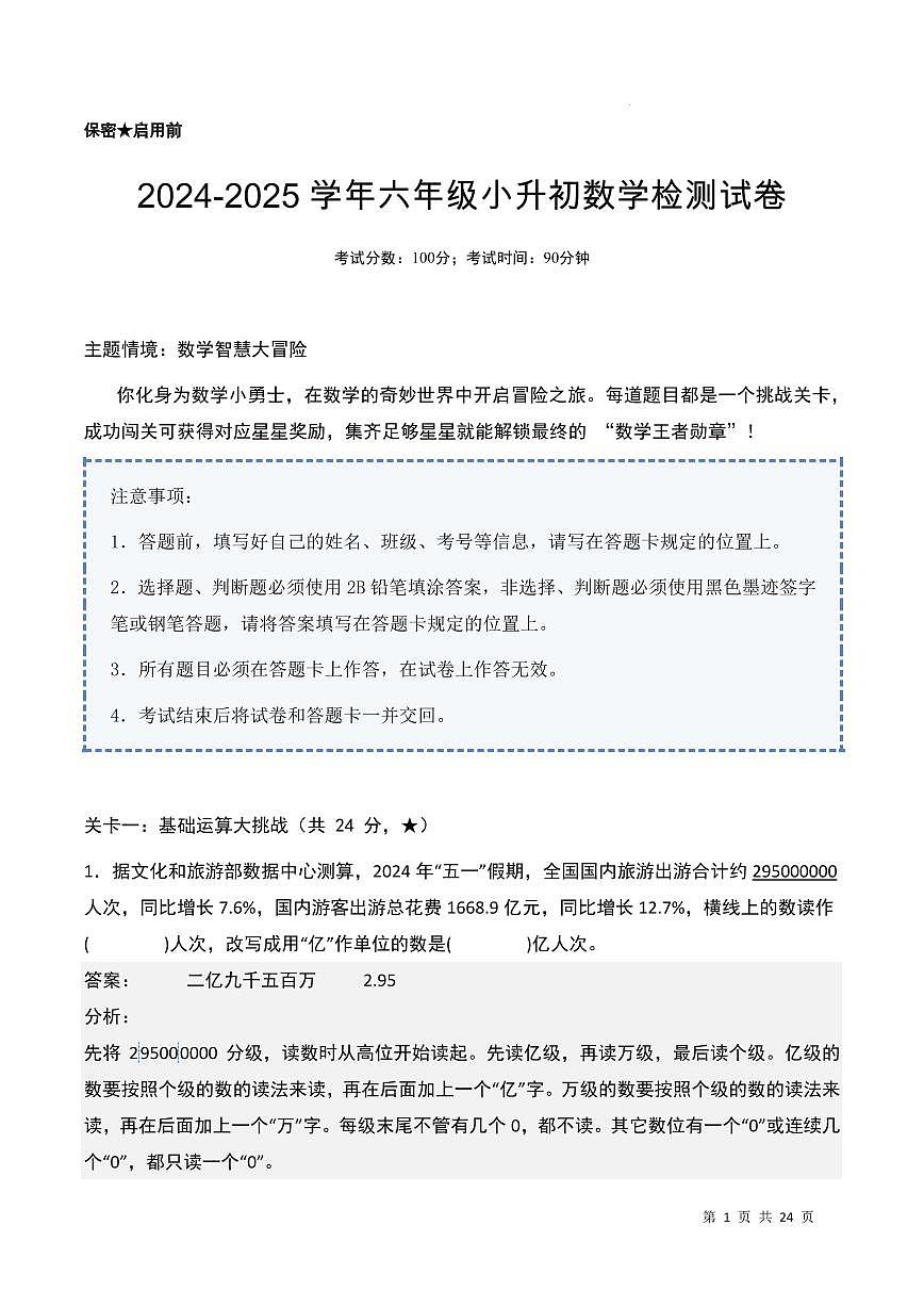 2024-2025学年六年级下册数学小升初检测卷（解析版）第1页